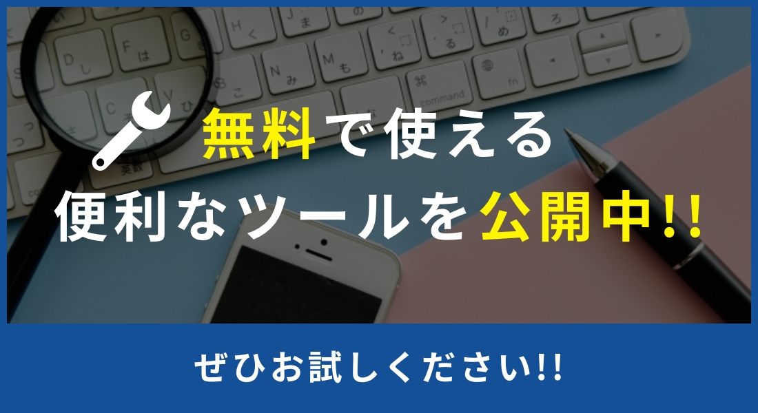 便利なツールを公開中